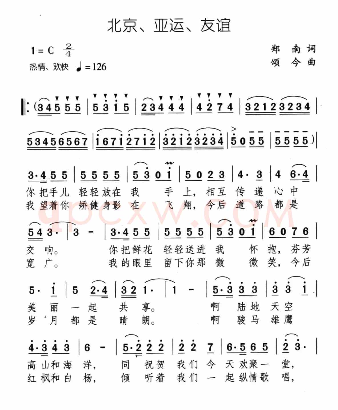 北京、亚运、友谊