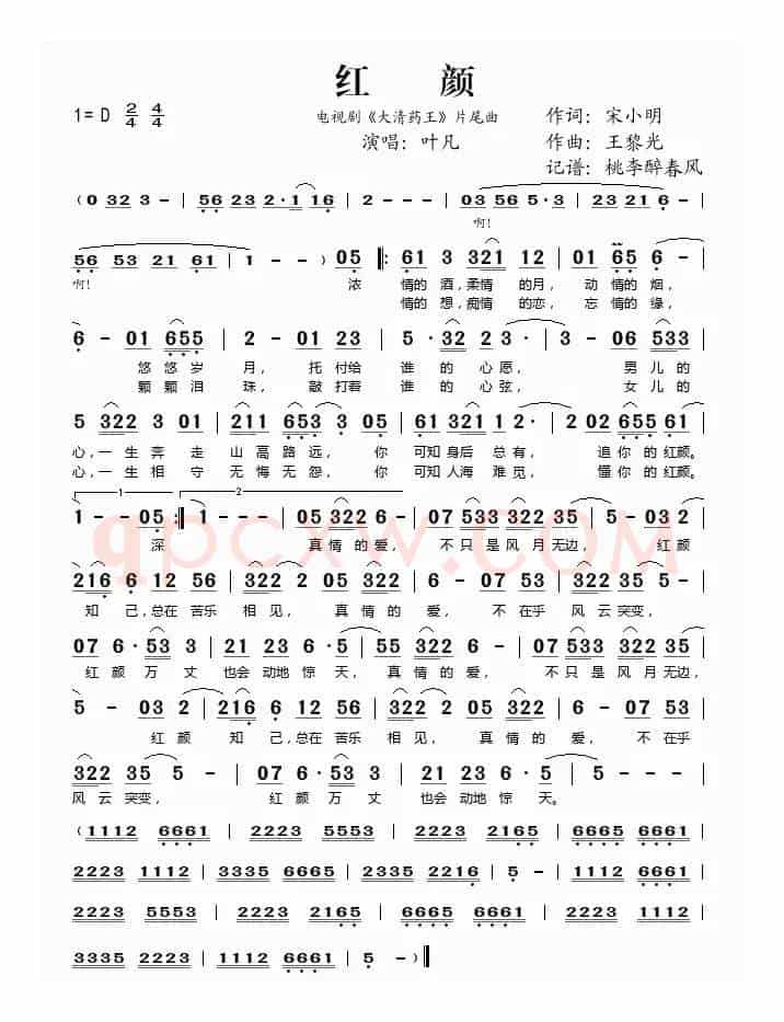 红颜（《大清药王》片尾曲）