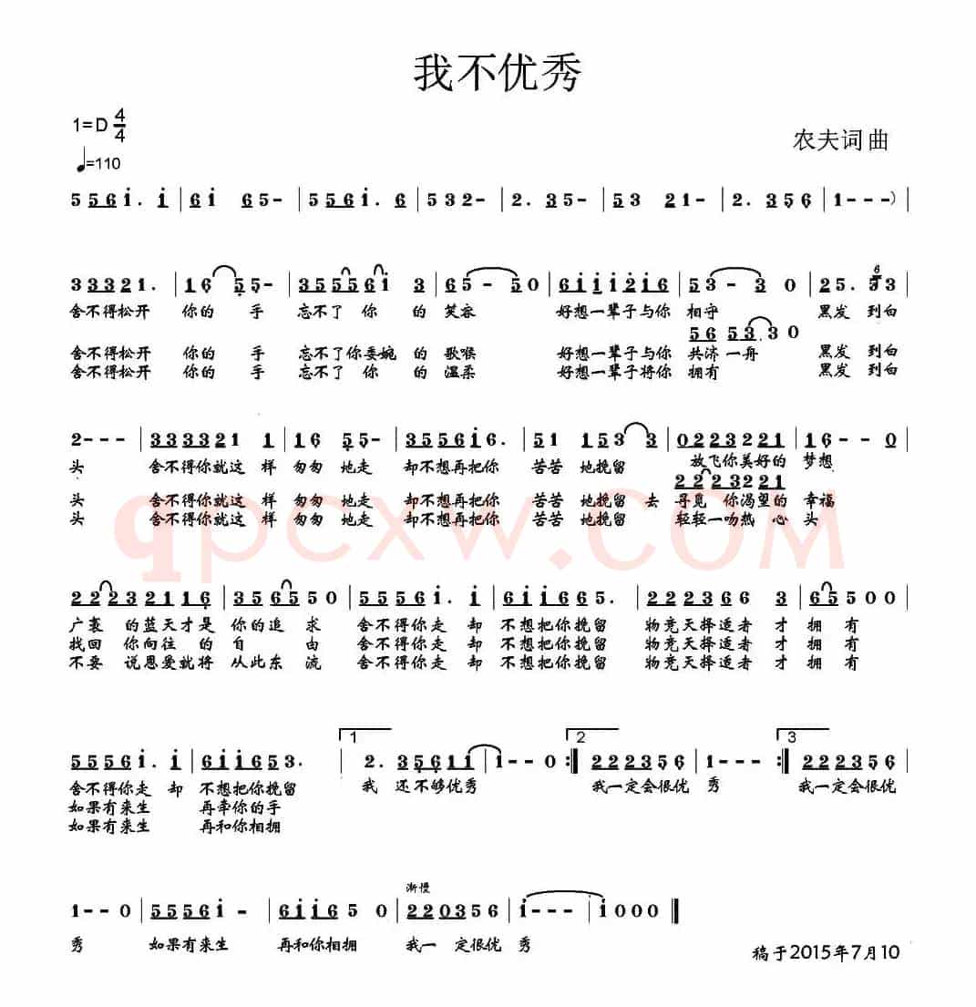 我不优秀