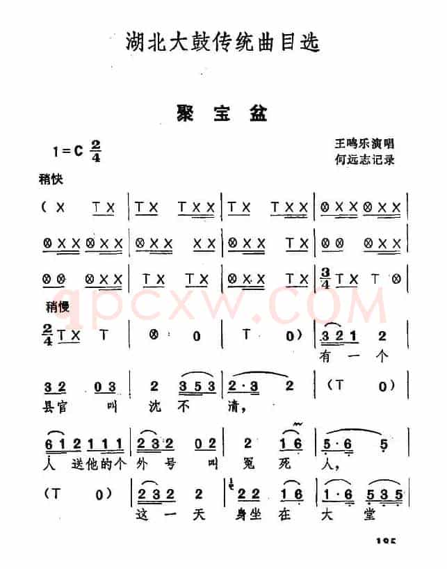 [湖北大鼓]聚宝盆