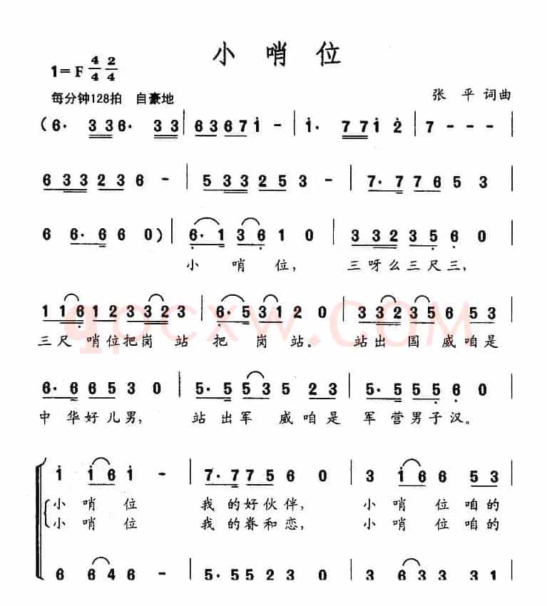 小哨位（张平词 张平曲）