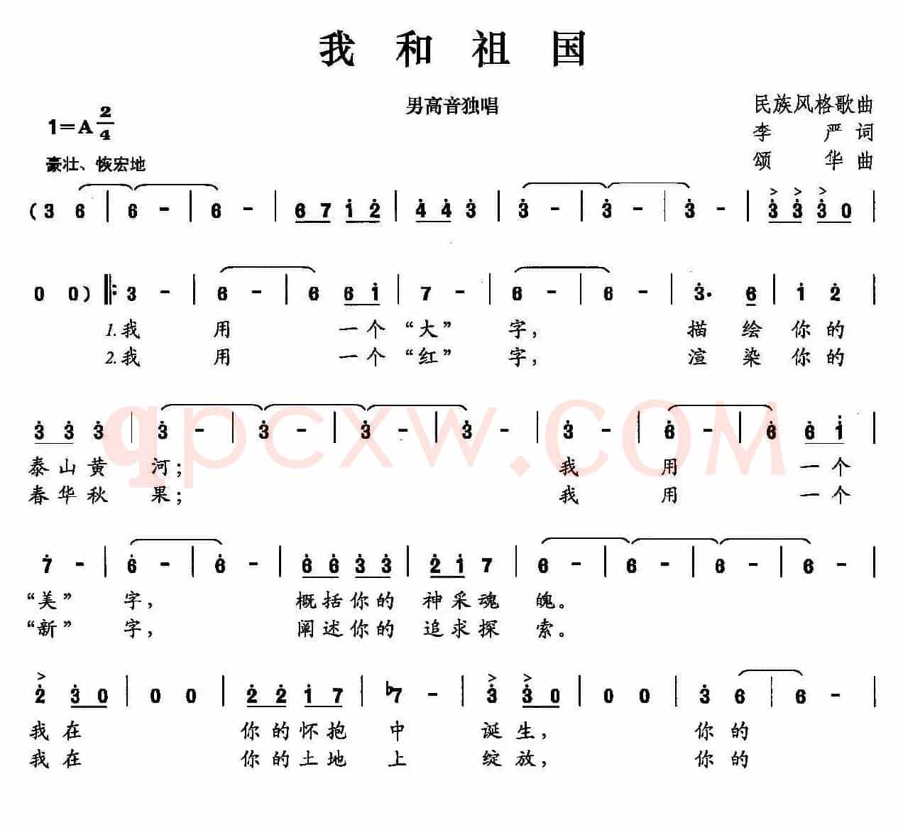 我和祖国（李严词 颂华曲）