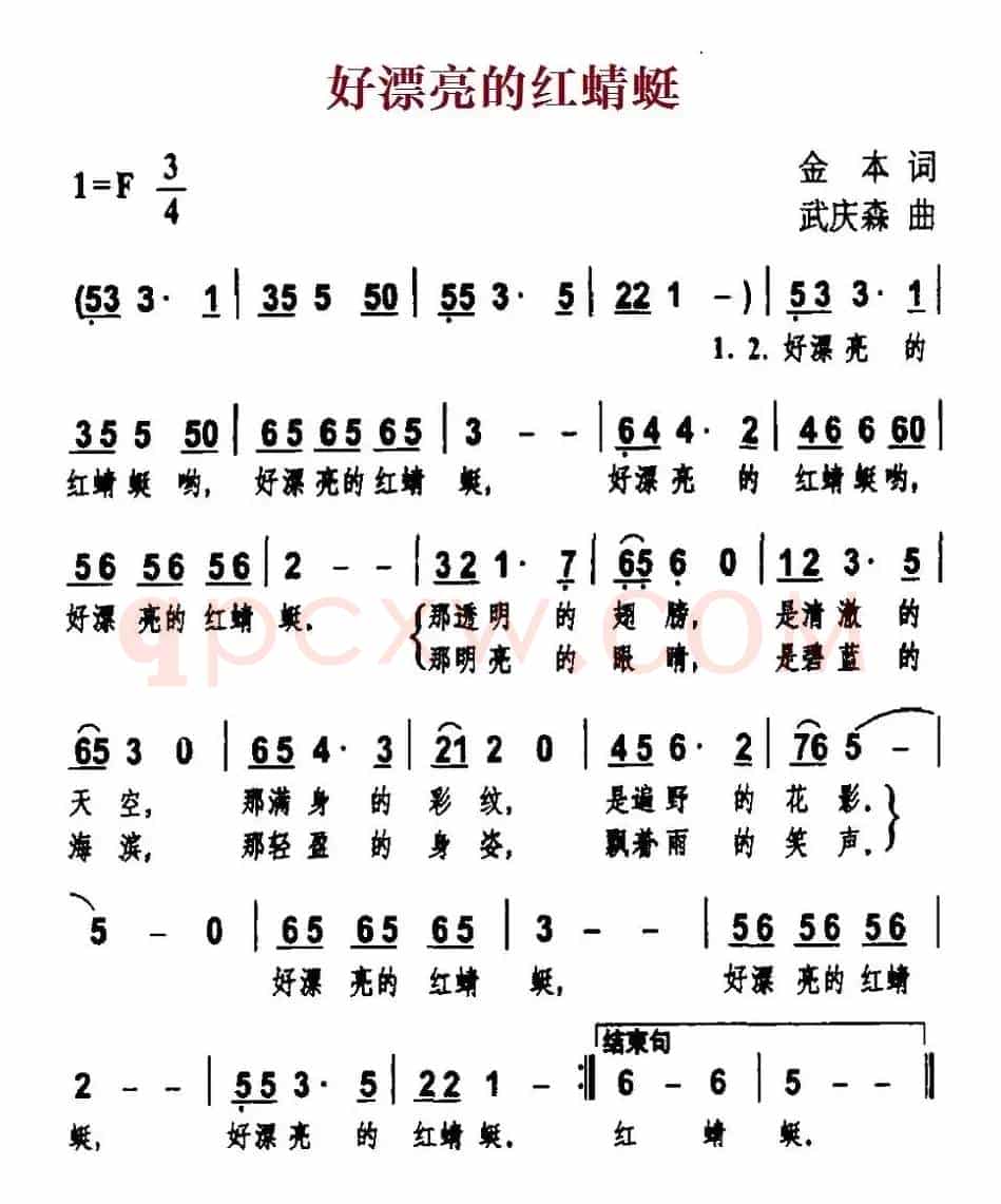 好漂亮的红蜻蜓（金本词 武庆森曲）