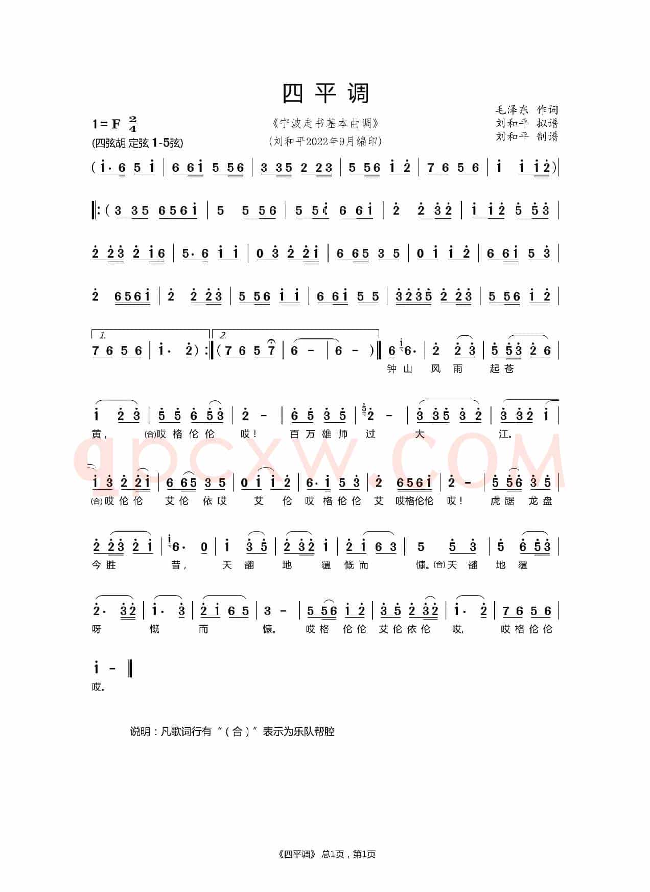 四平调（宁波走书曲谱）（六横走书曲谱）