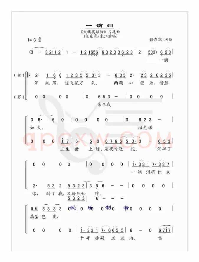 一滴泪（电视剧《大旗英雄传》片尾曲--简谱版）