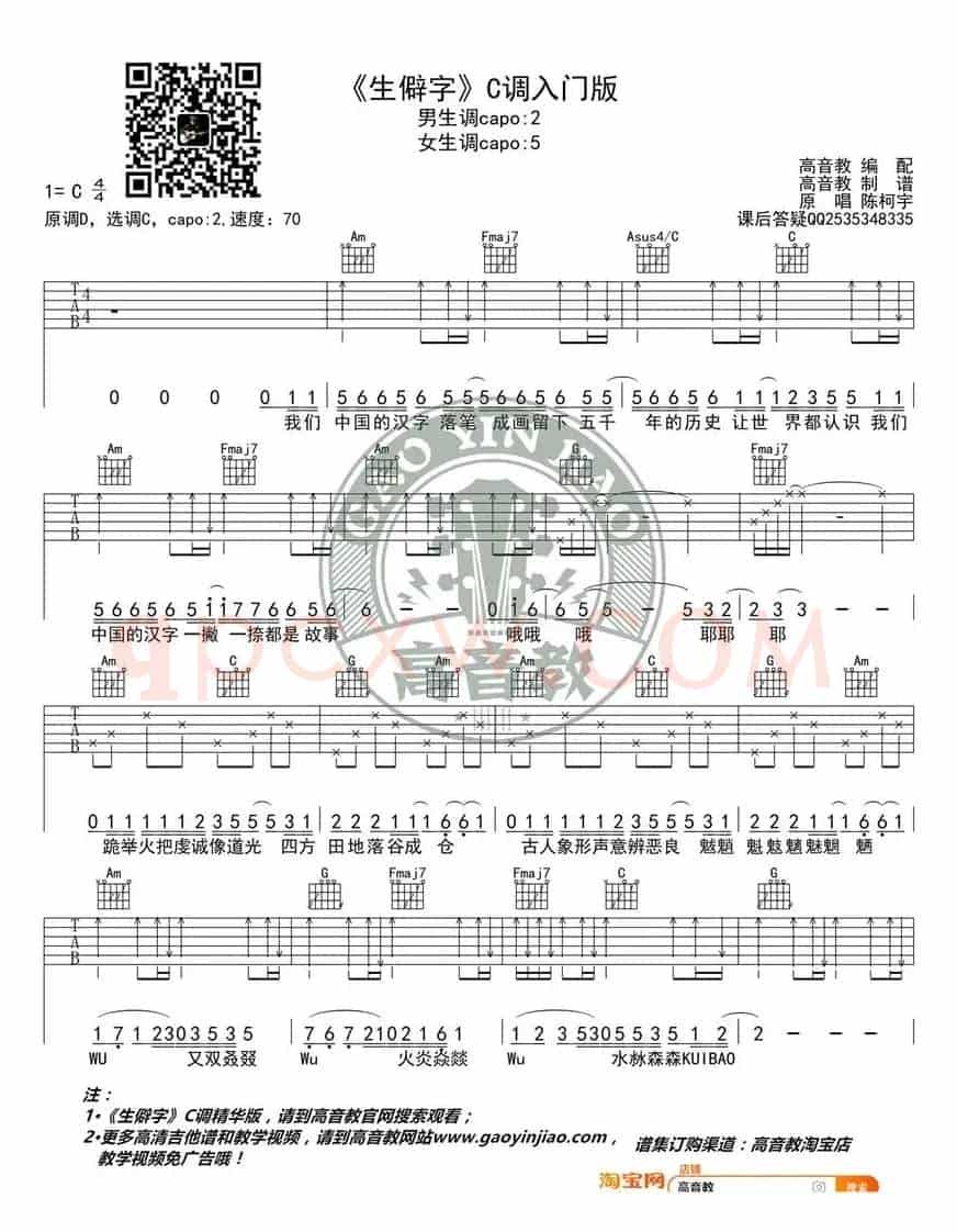 《生僻字》吉他谱C调入门版 陈科宇 高音教编配  