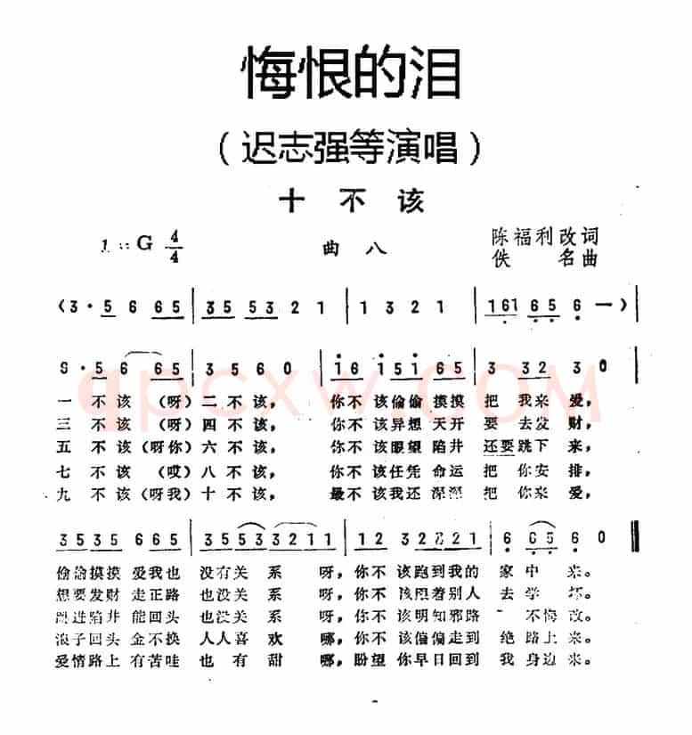 十不该（《悔恨的泪》曲八）