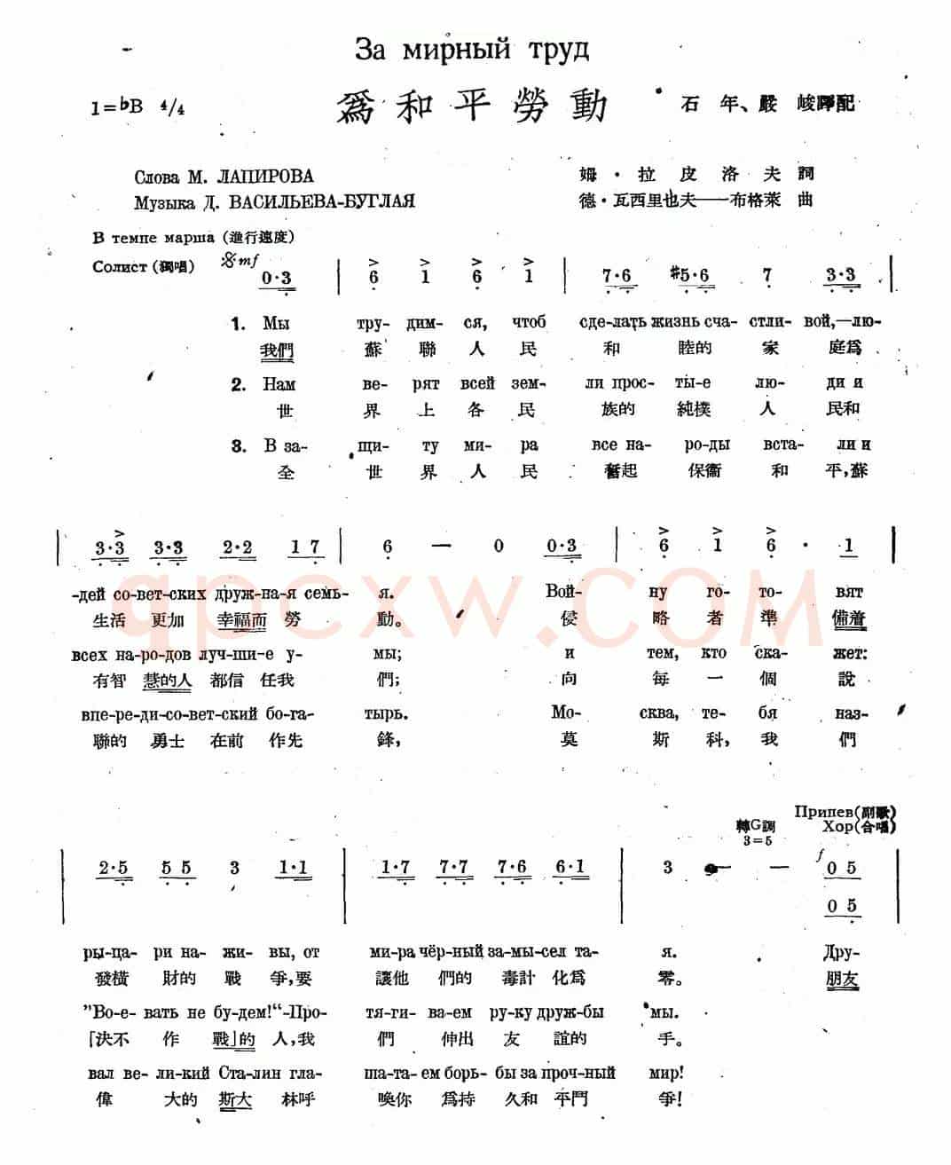 为和平劳动（中俄文对照、合唱）