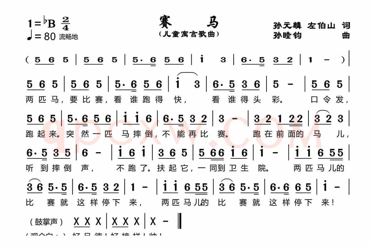 赛马（孙元麟、左伯山词 孙睦钧曲）