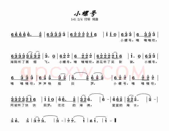 小螺号（傅林 词曲）