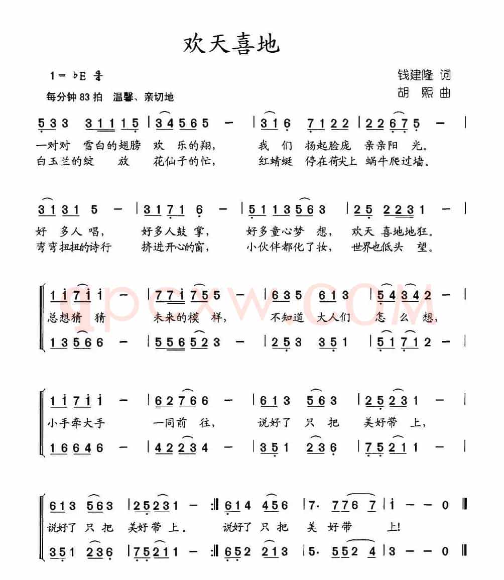 欢天喜地（钱建隆词 胡熙曲）