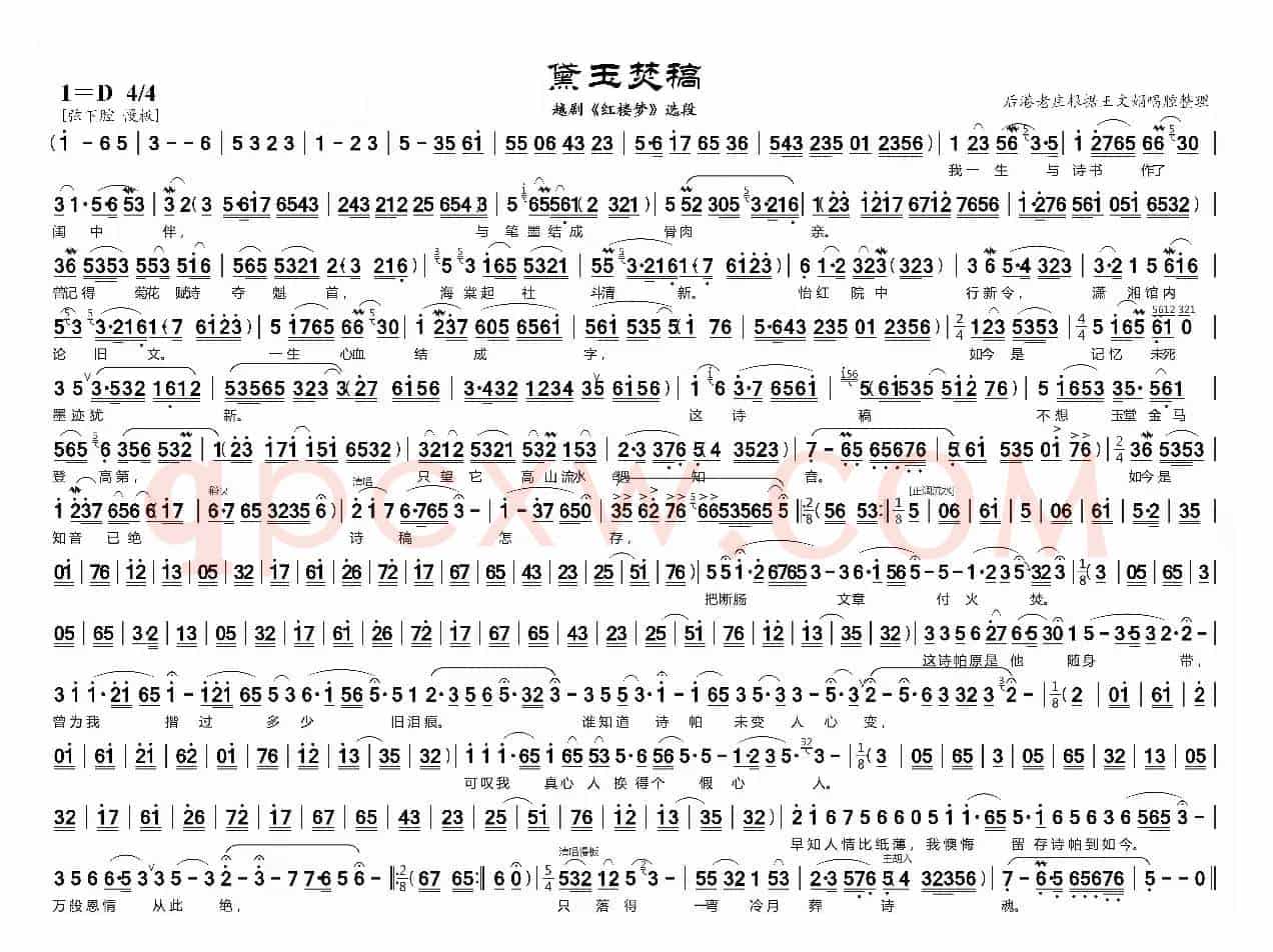黛玉焚稿（越剧《红楼梦》选段）