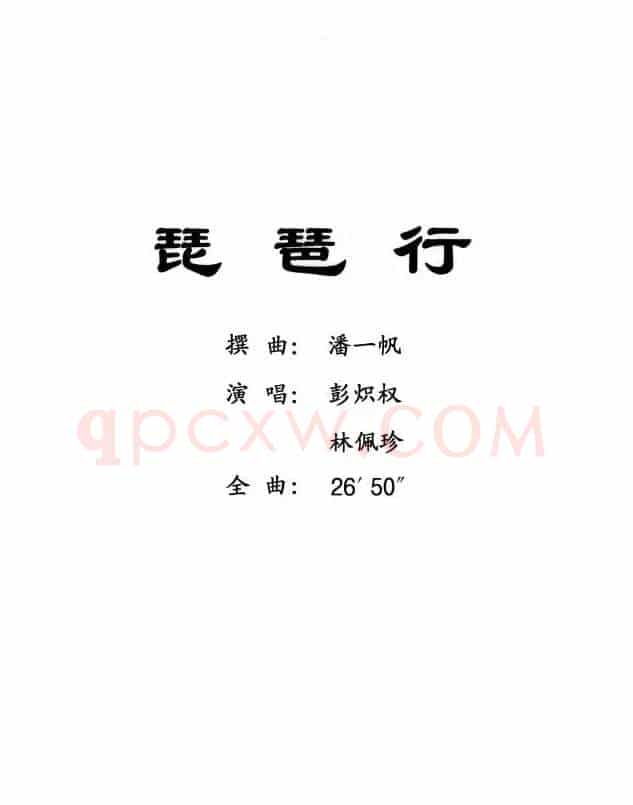 [粤曲]琵琶行