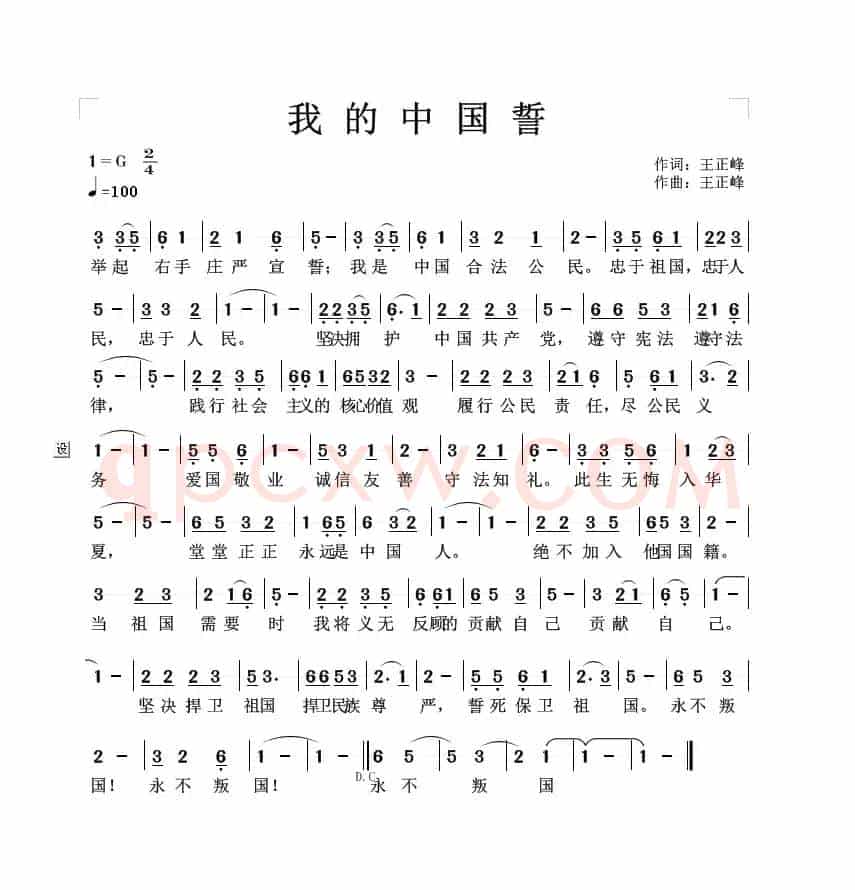 我的中国誓（王正峰词曲）