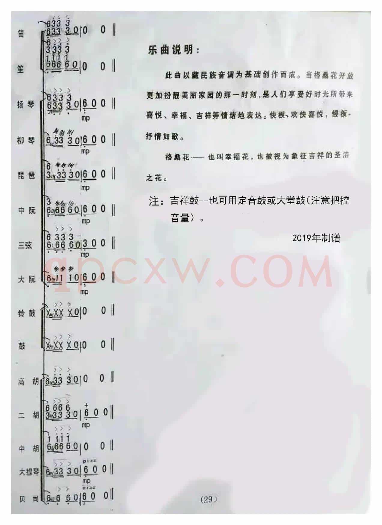 格桑花开时（民乐合奏曲总谱）