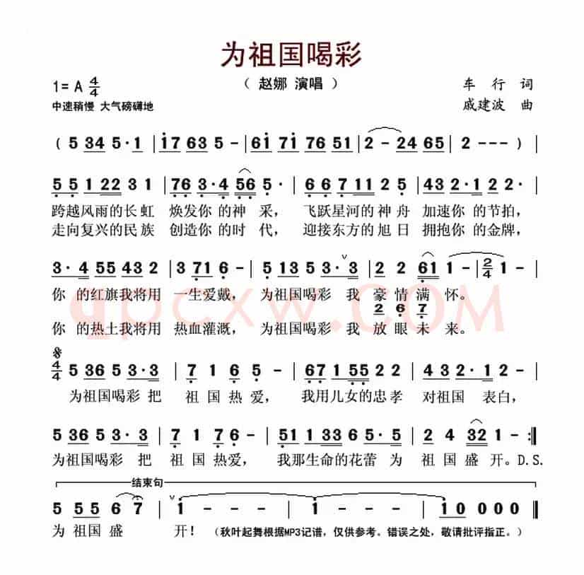 为祖国喝彩(车行词 戚建波曲)