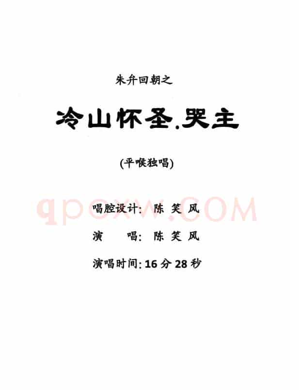 [粤剧] 冷山怀圣·哭主