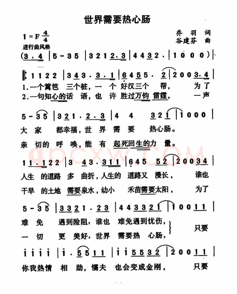 世界需要热心肠(乔羽词 谷建芬曲)