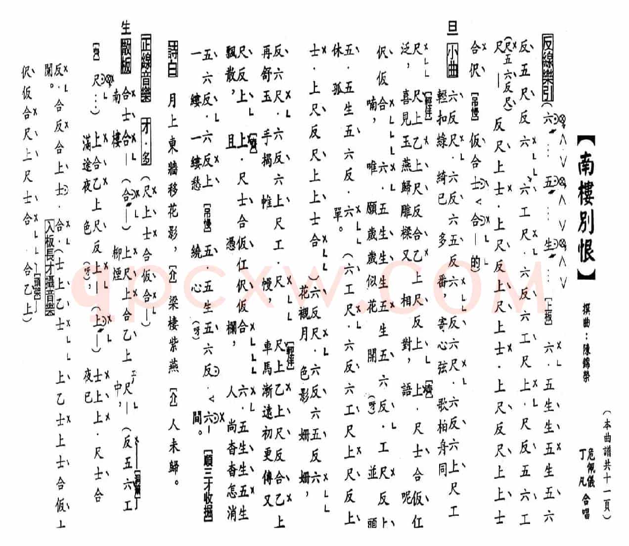[粤曲]南楼别恨（工尺谱）