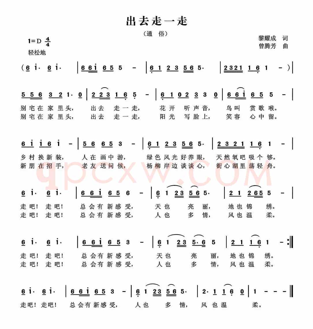 出去走一走（黎耀成词 曾腾芳曲）