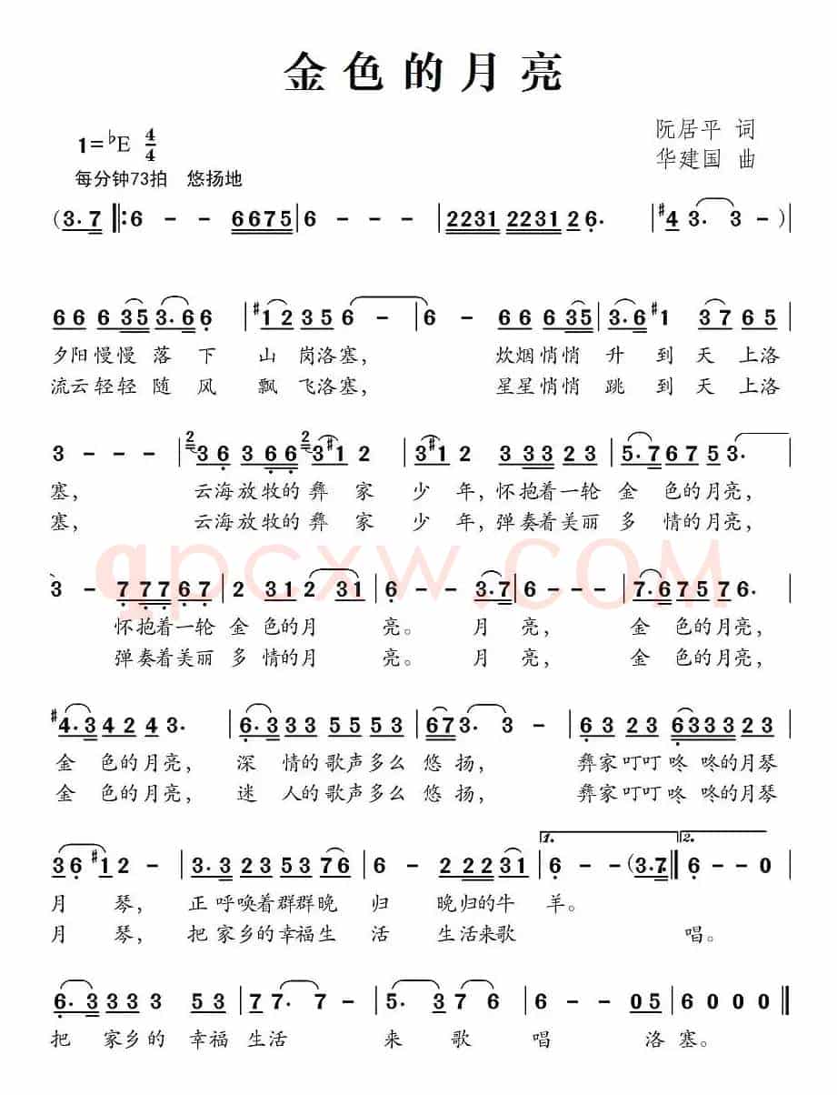 金色的月亮（阮居平词 华建国曲）