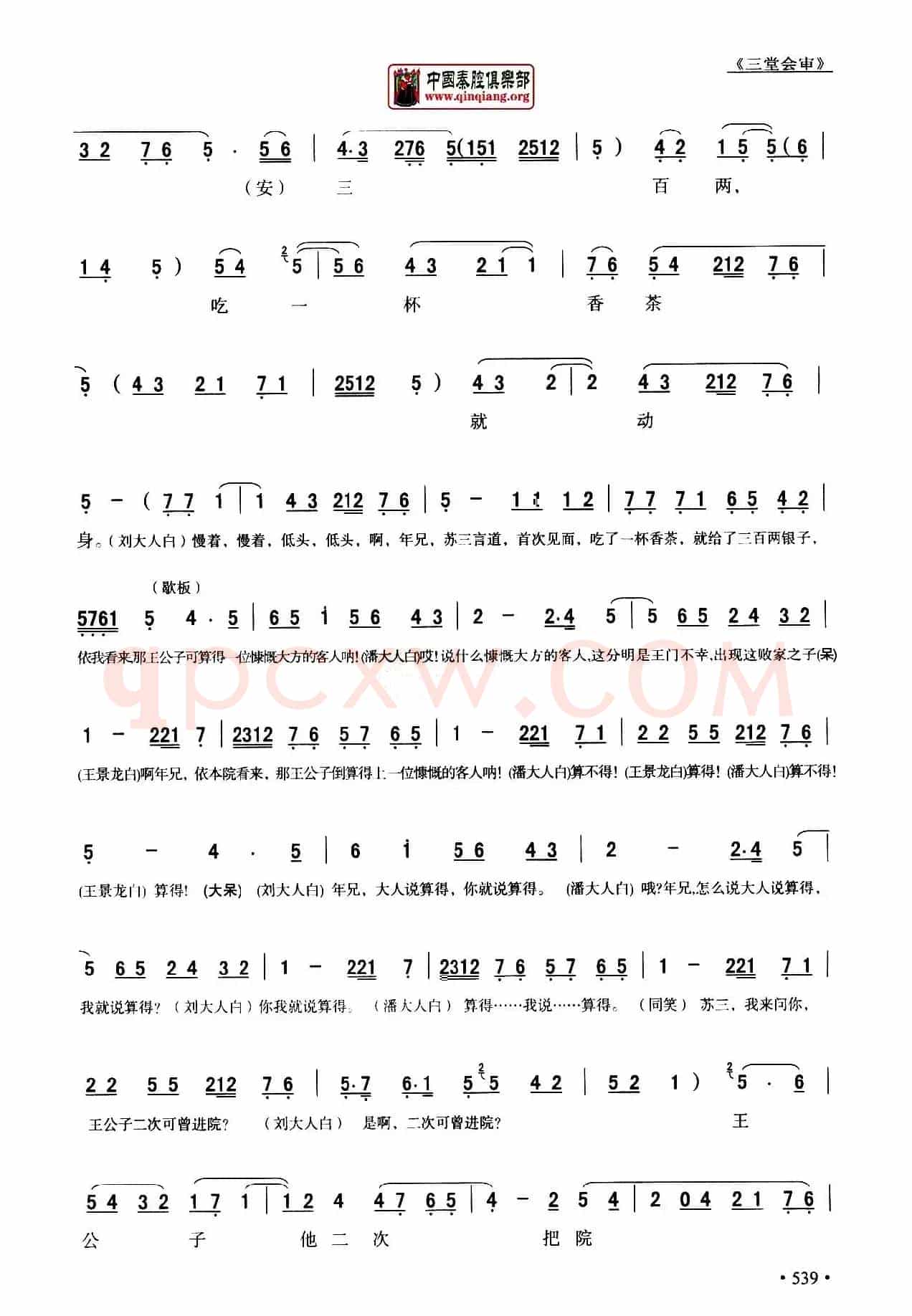 [秦腔]全折剧谱《三堂会审》（​选自秦腔传统戏《玉堂春》）