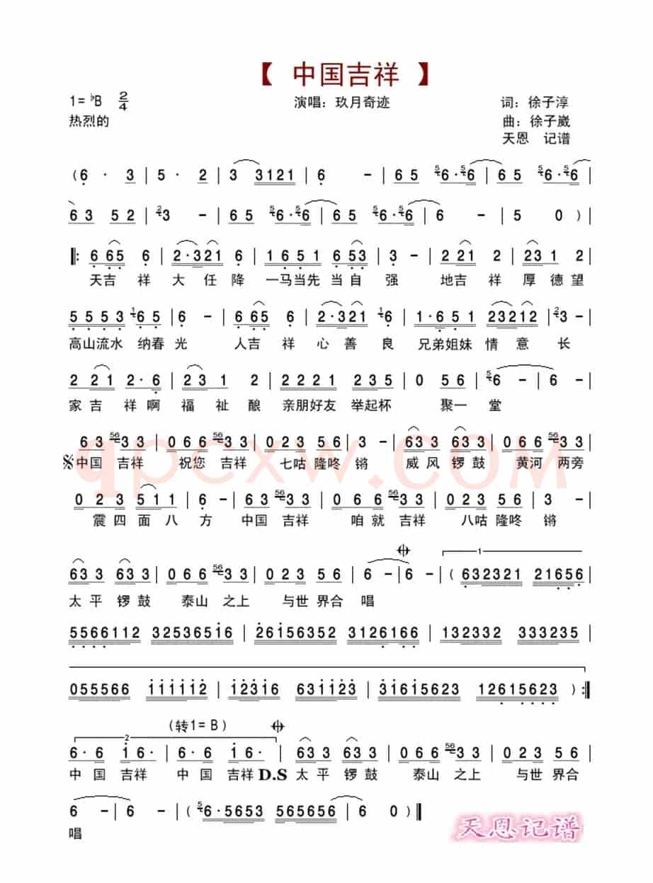 中国吉祥（玖月奇迹）