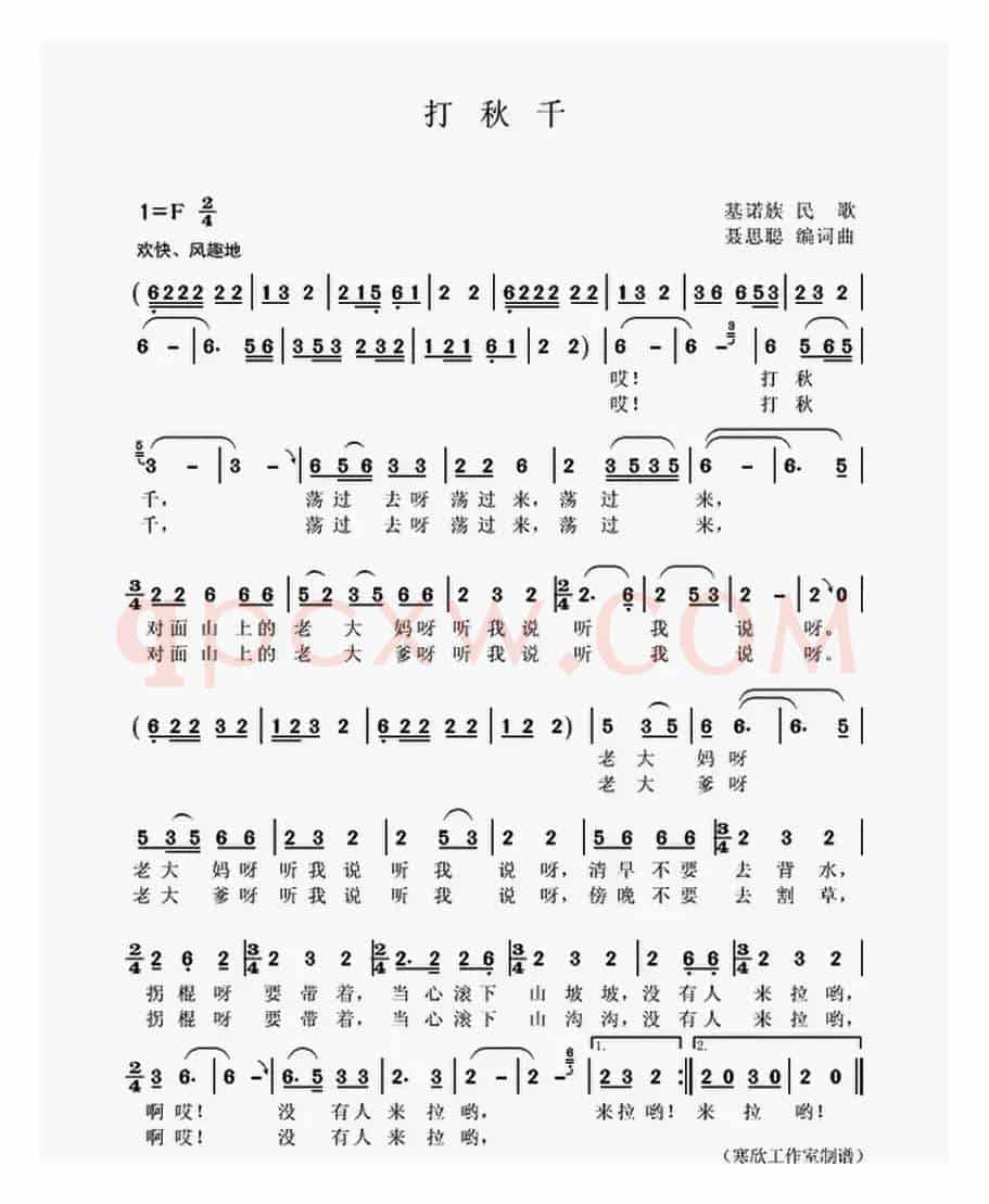 打秋千（基诺族民歌）