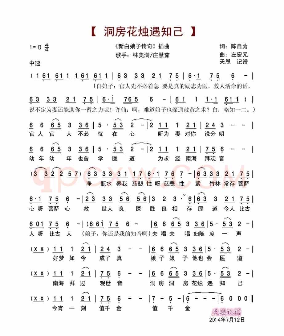 洞房花烛遇知己(新白娘子传奇插曲)