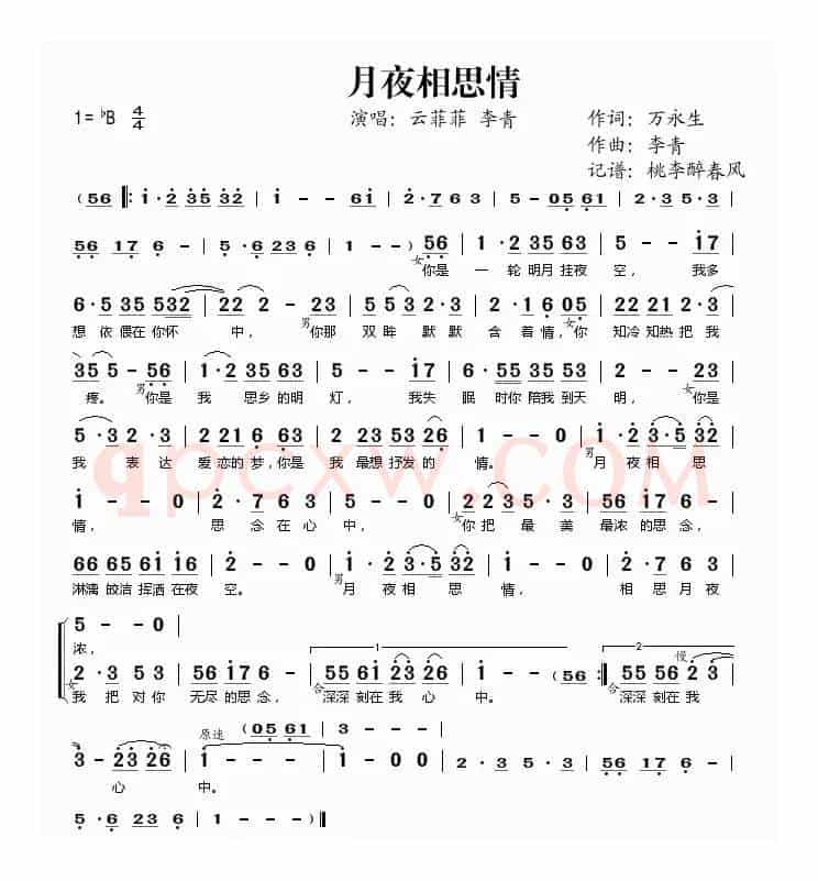 月夜相思情（万永生词 李青曲）