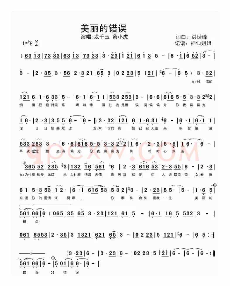 美丽的错误（洪世峰词曲、闽南语演唱）