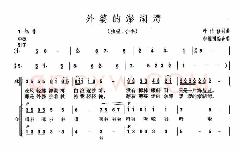 外婆的澎湖湾（钟维国编合唱版）