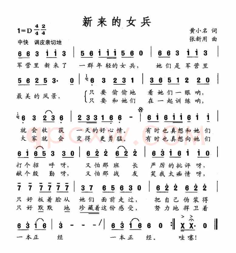 新来的女兵（黄小名词 张新用曲）