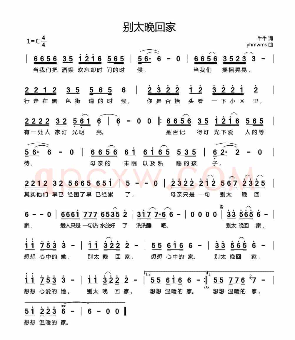别太晚回家（牛牛词 yhmwms曲）
