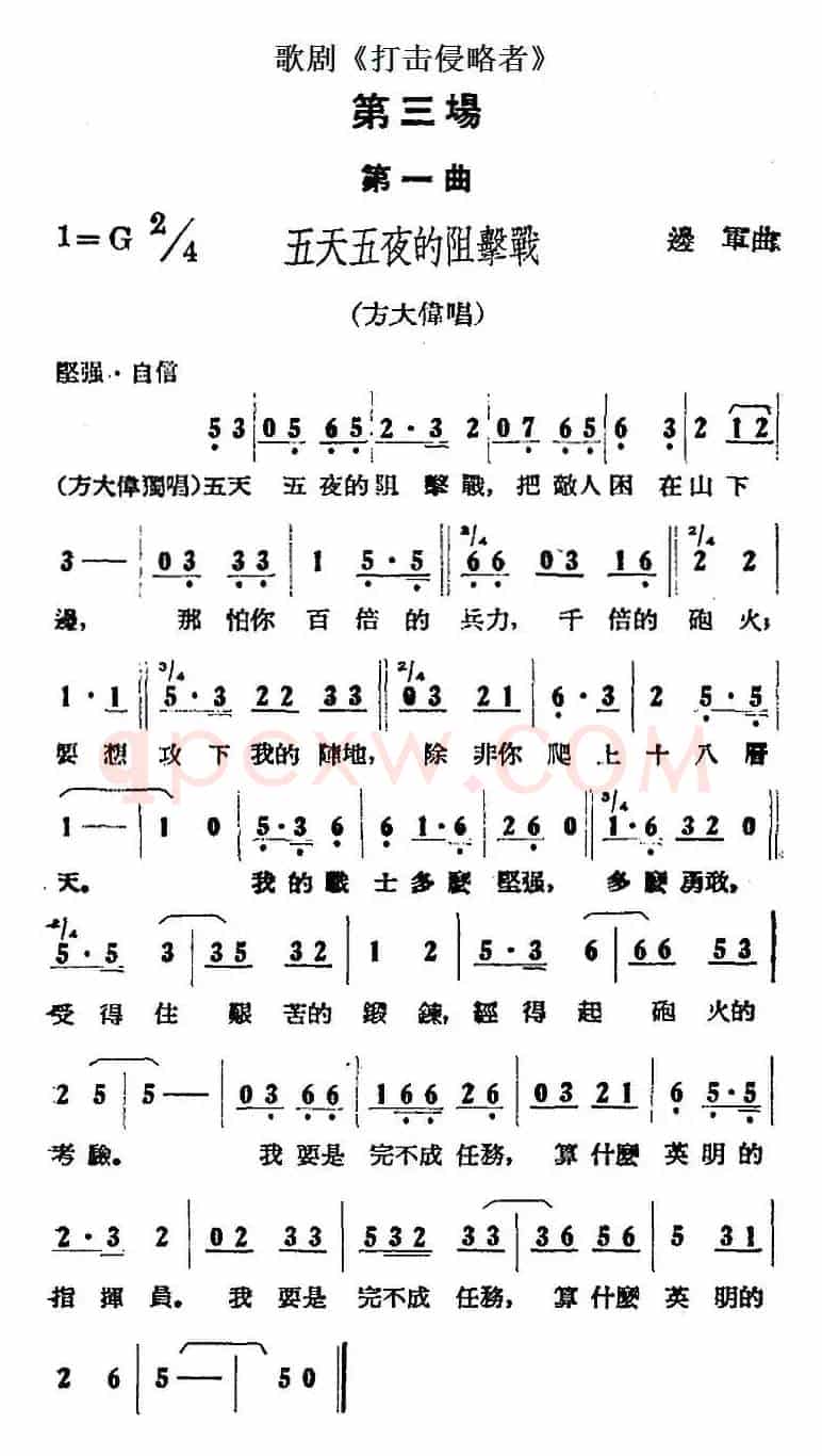 歌剧《打击侵略者》全剧之第三场 第一曲（五天五夜的阻击战）
