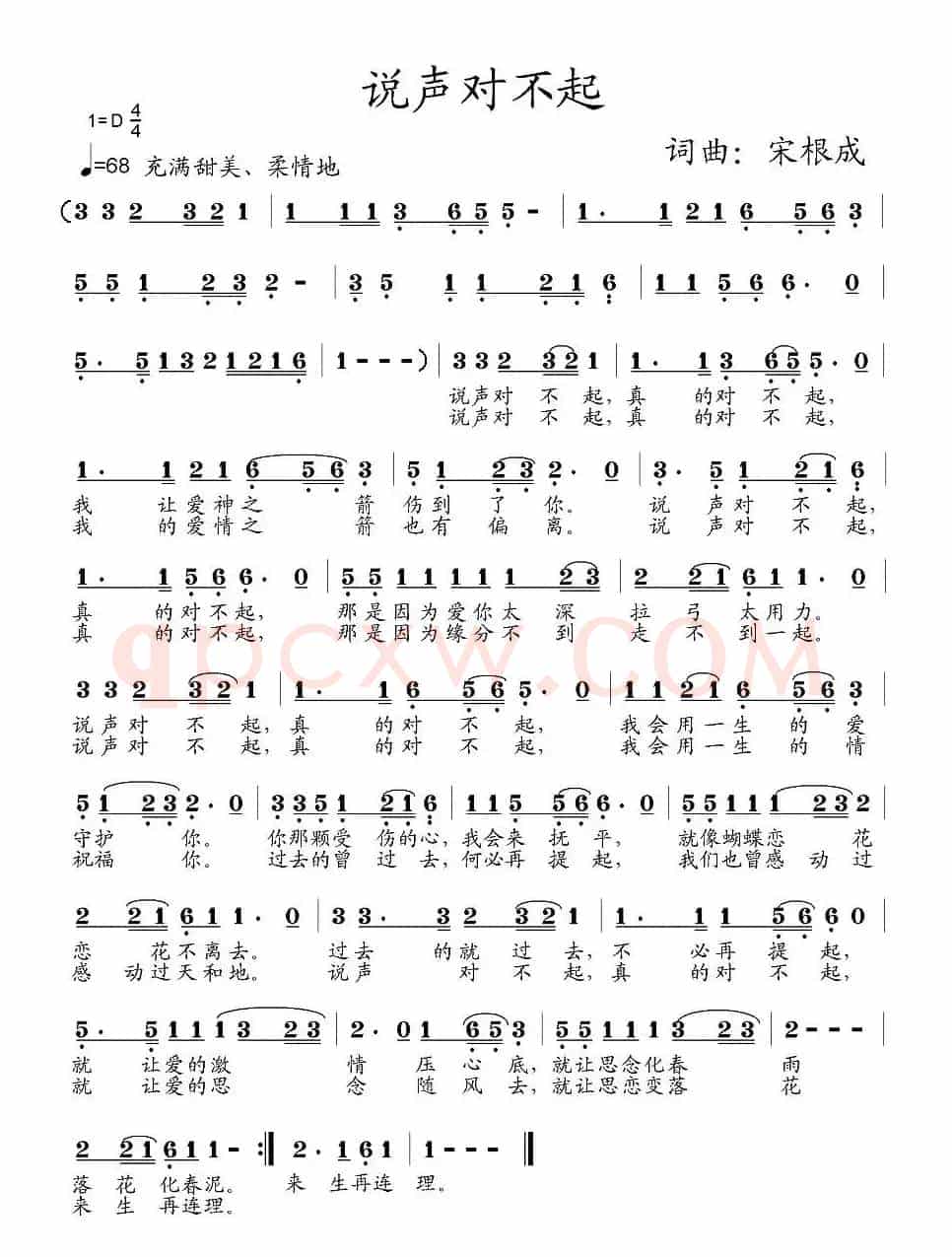 说声对不起（宋根成 词曲）