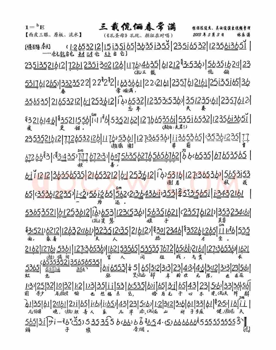 三载康丽春常满（《孔圣母》孔纥、颜征在对唱唱段、琴谱）