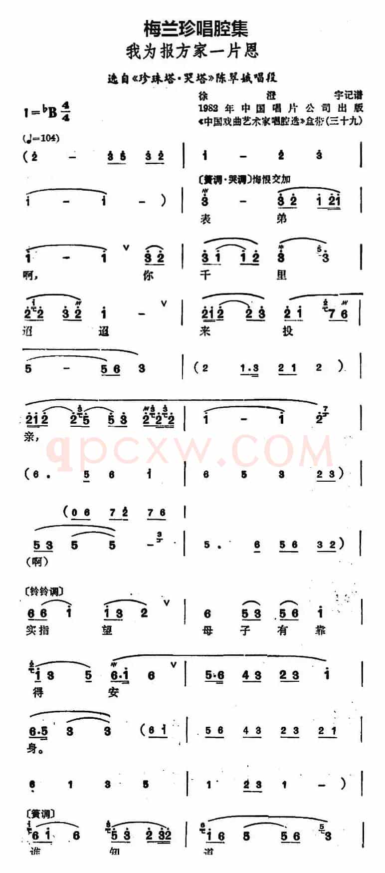 [锡剧]梅兰珍唱腔集：我为报方家一片恩（选自《珍珠塔·哭塔》陈翠娥唱段）