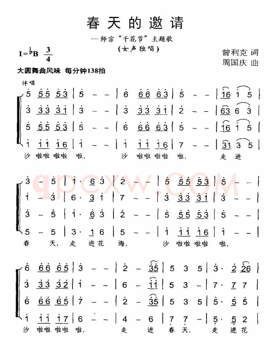 春天的邀请（曾利克词 周国庆曲）