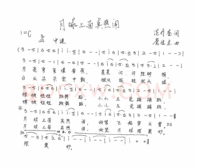 月球上面真热闹（范修奎词 党继志曲、儿歌）