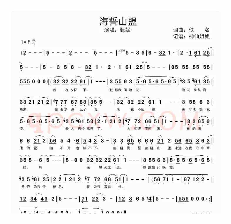 海誓山盟（甄妮演唱版）