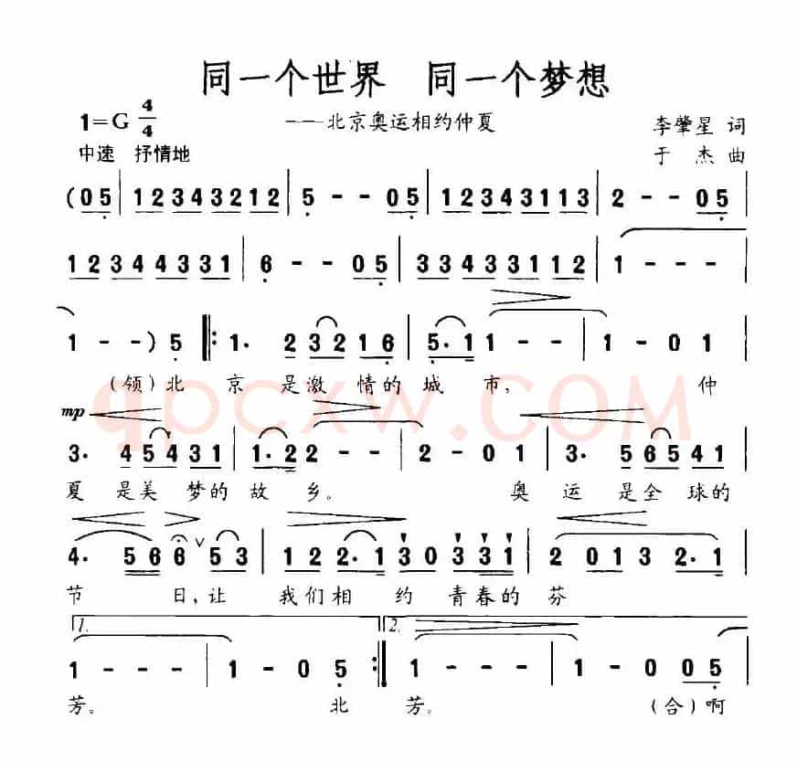 同一个世界，同一个梦想（李肇星词 于杰曲）