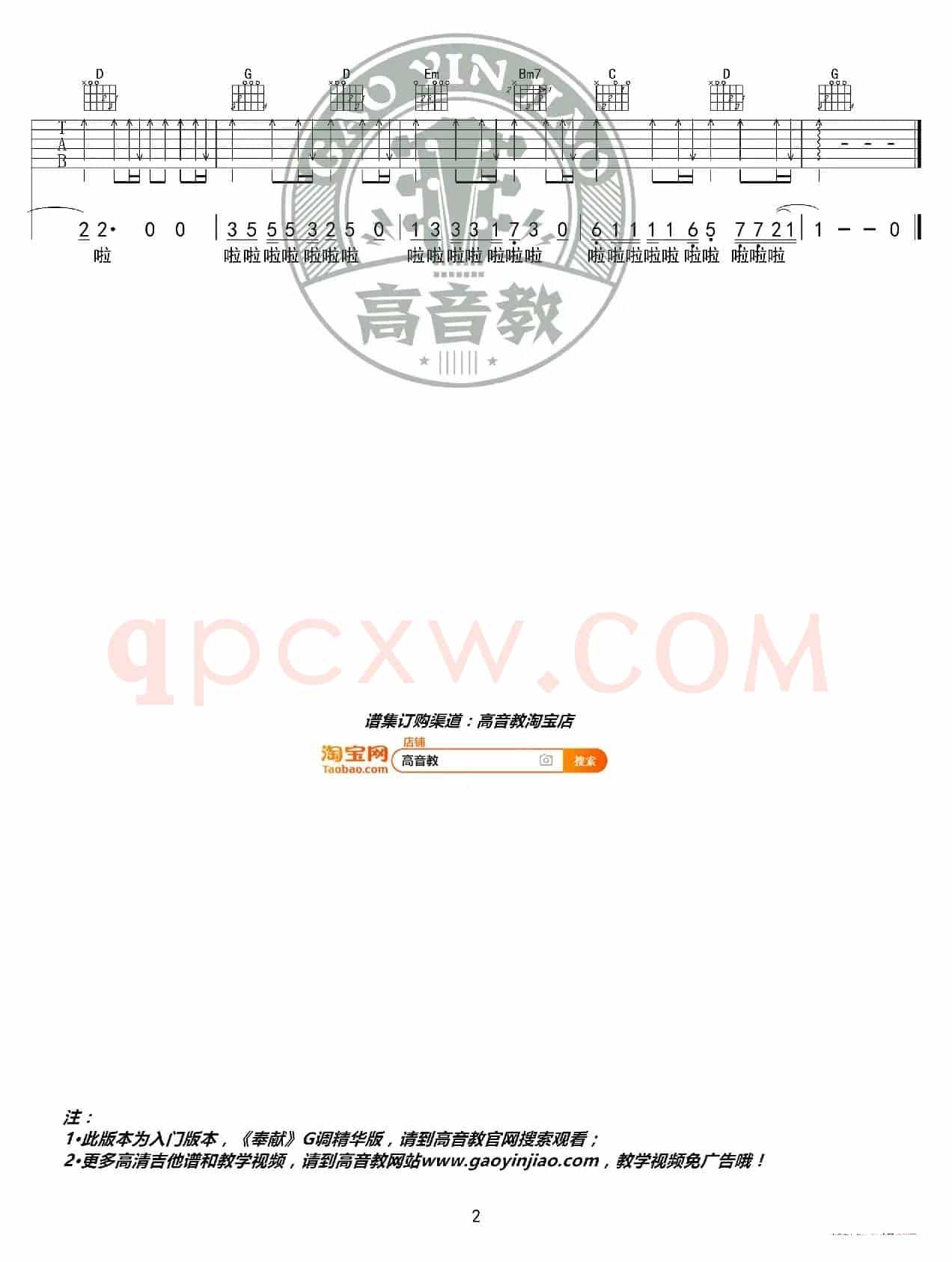 《奉献》吉他谱G调入门版 韩寒 高音教编配
