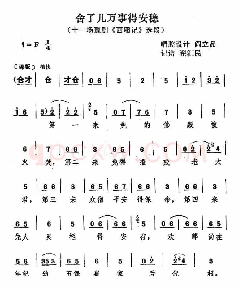 舍了儿万事得安稳（十二场豫剧《西厢记》选段）