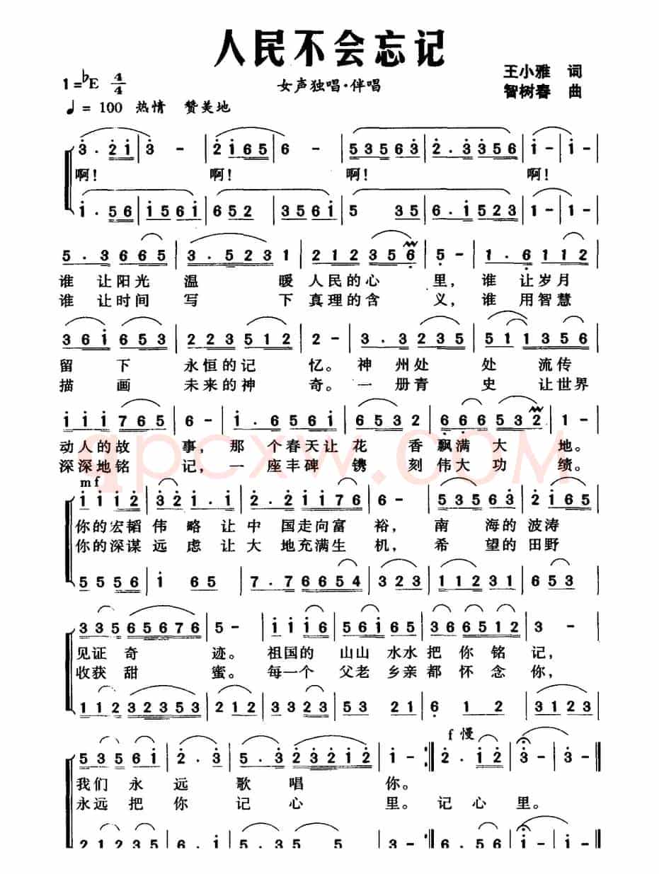 人民不会忘记（王小雅词 智树春曲）