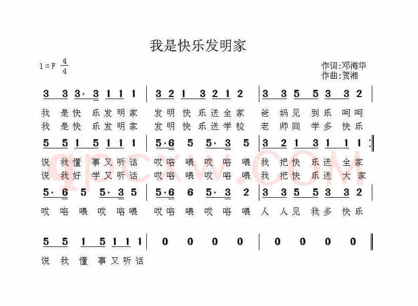 我是快乐发明家（邓海华词 贺湘曲）