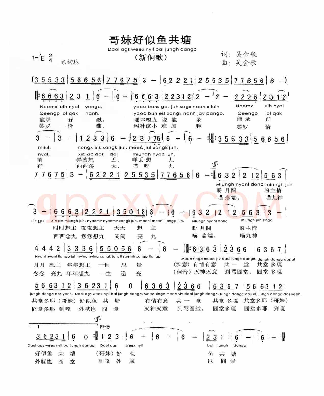 哥妹好似鱼共塘（侗语歌曲）