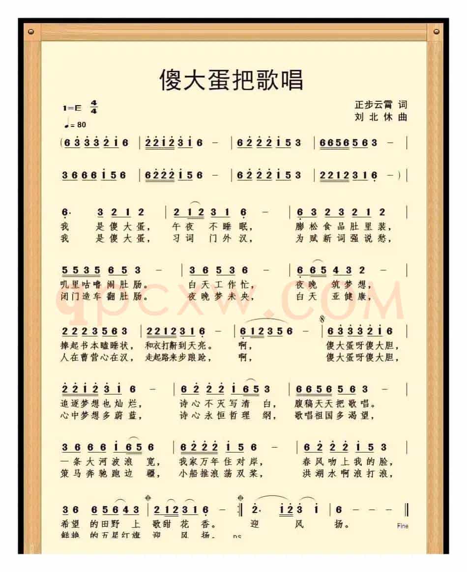 傻大蛋把歌唱（作词  赵正云）