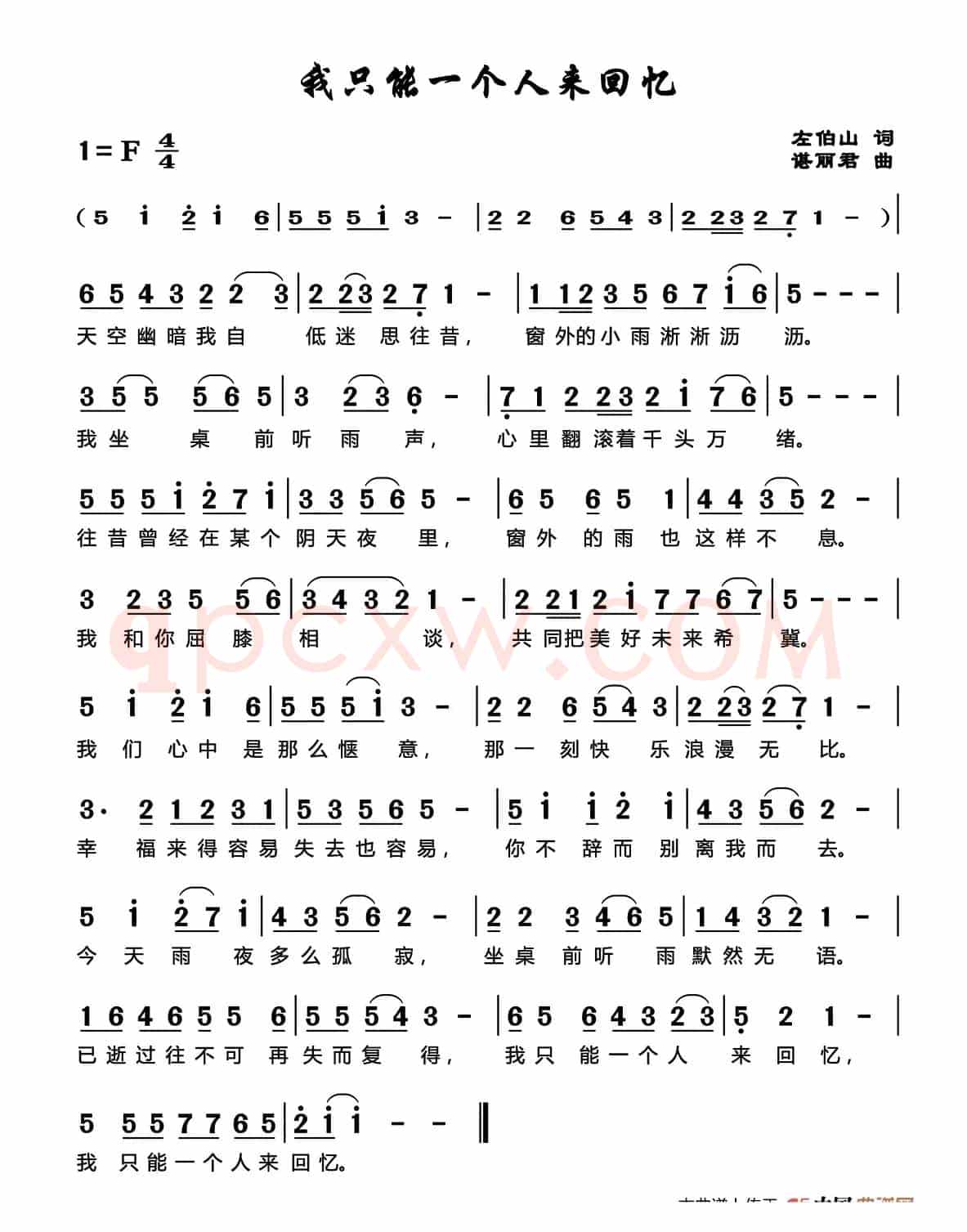 我只能一个人来回忆（左伯山词 谌丽君曲）