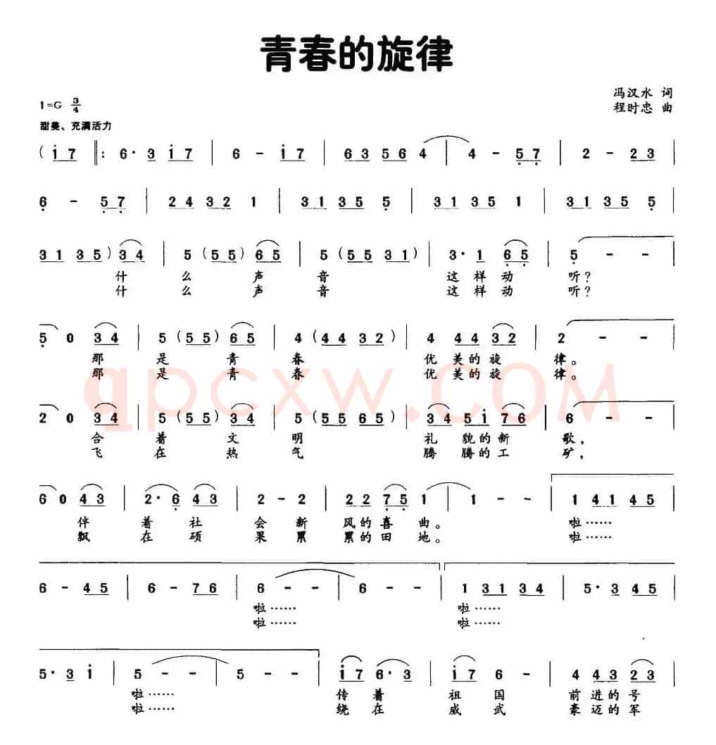 青春的旋律（彭汉水词 程时忠曲）